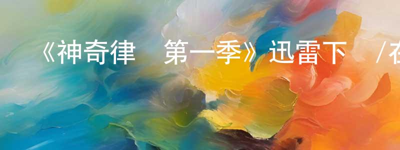 白潔的個人主頁,《神奇律師第一季》迅雷下載/在線觀看-都市情感-美劇天堂